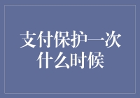 支付保护一次啥时候？——揭秘金融安全背后的秘密！