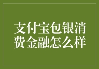 支付宝包银消费金融：你的口袋银行，还是你的钱包杀手？