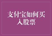 如何在支付宝上买入股票：一场股市新手的冒险之旅