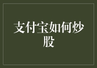 支付宝炒股：科技蝶变中的财富新路径