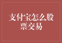 我怎么能在支付宝上进行股票交易？