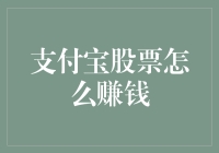 支付宝股票到底怎么赚？新手也能看懂的赚钱秘籍！