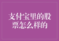 支付宝里的股票投资：开启理财新时代？