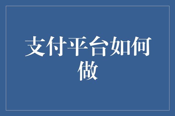 支付平台如何做