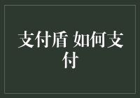 支付盾：如何在现代支付浪潮中盾卫你的钱包？