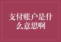 支付账户：网络支付的代名词与角色扮演