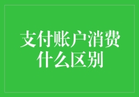 从支付账户到消费账户：你是购物狂还是精明消费者？