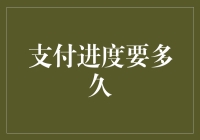 支付进度要多久：从申请到到账的时间预测与优化