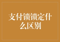 创新支付方式：支付锁如何改变我们对数字安全的认知