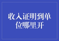 收入证明到单位哪里开？ —— 揭秘金融领域的神秘仪式！