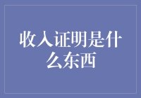 收入证明：职场人士不可或缺的信用凭证