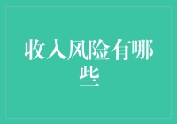 收入风险的复杂性与防范策略：从个人到企业的全方位视角