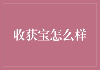 从入门到精通：揭秘'收获宝'的投资奥秘