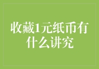 收藏1元纸币：细节决定价值