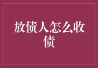 超越传统：放债人如何智慧收债