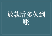 放款后到账时间解析：从申请到资金入账的全流程管理