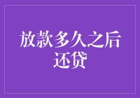 贷款期限过后，是时候考虑还钱了吗？