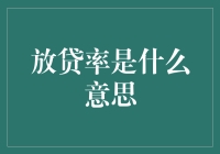 放贷率：金融市场中的关键指标与解读