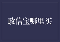 政信宝哪里买？请您先喝杯茶，慢慢听我道来