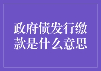 政府债发行缴款：如何用钞票给国家加油？