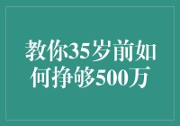 教你35岁前如何挣够500万：不只是发财梦，还是理财小能手