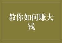 教你如何赚大钱？别傻了，天下哪有这样的好事！