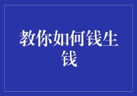 如何让钱滚起来：从理财菜鸟到小富婆的逆天指南