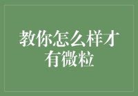 想要财富自由？别傻了，教你怎样才能有点微粒！