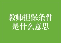 教师担保条件：确保教育质量还是限制人才流动？