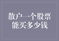 散户也能玩转股市：一个股票到底能买多少钱？