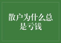 散户为什么总是亏钱：理性投资与市场盲目的博弈