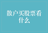 新手也能懂的投资指南：散户买股票看什么？