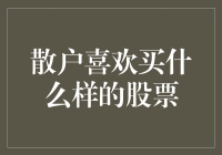 散户喜欢买什么样的股票：揭秘投资者心理与偏好