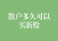 散户投资：新股申购策略与时间规划