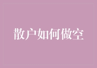 散户也能玩转股市？做空技巧大揭秘！