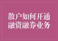 想当债主？散户也能融资融券么？