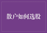 散户如何选股？教你用炒股三十六计轻松涨停板！