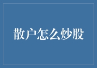 新手如何炒股？揭秘股市投资技巧