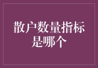 散户数量指标：构建股市微观结构的基石