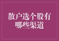 散户选个股的渠道探索与策略解析