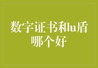 数字证书与U盾：哪一种更适合作为企业信息安全的首选？