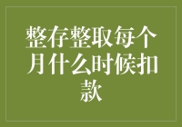 整存整取的每月扣款：规则解析与应对策略