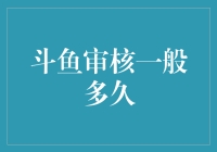 斗鱼审核真的那么难吗？我们来拆解一下！