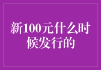 十元纸币都换发型了，那新100元什么时候发行的？