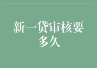 搞不懂的新一贷审核时间，难道是我打开方式不对？