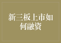 新三板上市企业融资策略：策略、技巧与实战