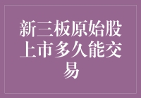 新三板原始股上市多久能交易？——股民的等待，就像在等一个永远迟到的快递