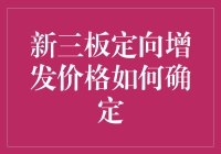 新三板定向增发：价格决定，你怎么看？