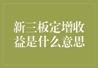 金融圈的小秘密：揭秘新三板定增收益的奥义！