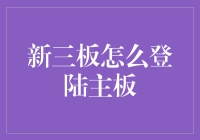 如何将新三板公司成功登堂入室，成为主板VIP成员